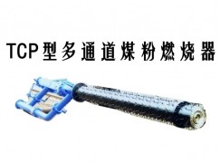 老河口市TCP型多通道煤粉燃烧器